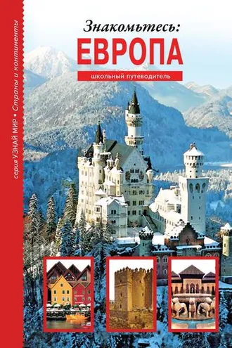 Обложка книги «Знакомьтесь: Европа»