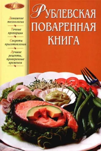 Обложка книги «Рублевская поваренная книга»