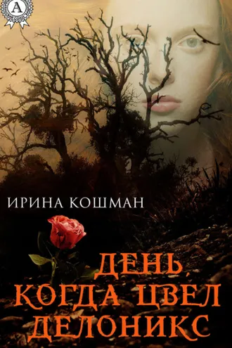 Обложка книги «День, когда цвел делоникс»
