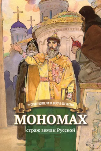 Обложка книги «Мономах – страж земли Русской»