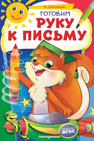 Обложка книги «Готовим руку к письму»