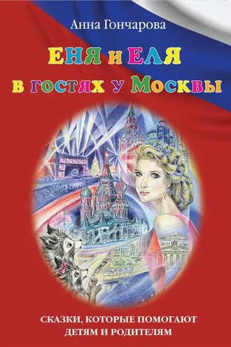 Обложка книги «Еня и Еля в гостях у Москвы»