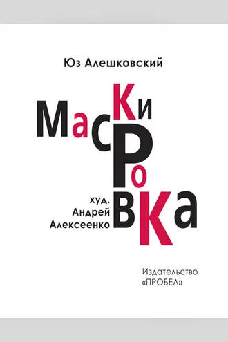 Обложка книги «Маскировка. История одной болезни»