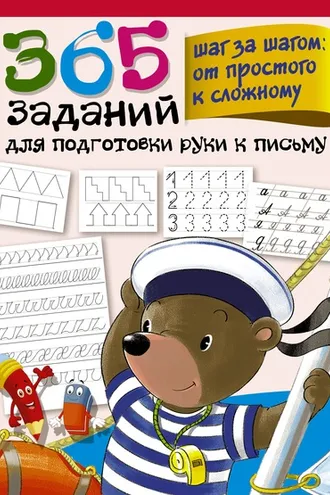 Обложка книги «365 заданий для подготовки руки к письму. Шаг за шагом: от простого к сложному»