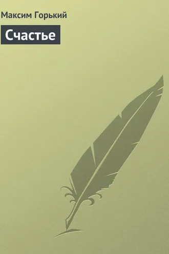 Обложка книги «Счастье»