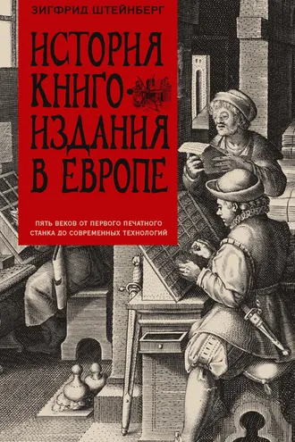 Обложка книги «История книгоиздания в Европе. Пять веков от первого печатного станка до современных технологий»