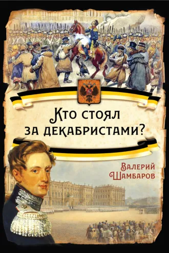 Обложка книги «Кто стоял за декабристами»