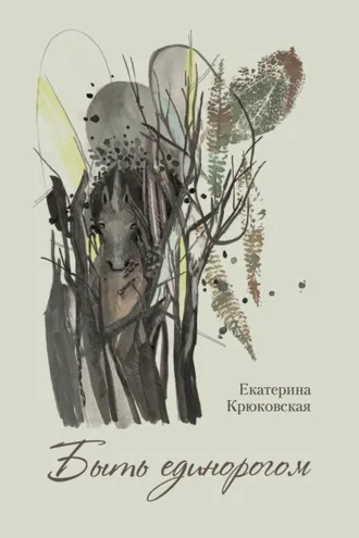 Обложка книги «Быть единорогом»