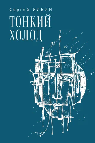 Обложка книги «Тонкий холод. Книга баллад»