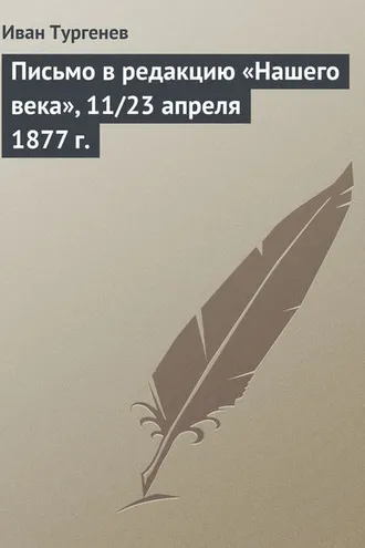 Обложка книги «Письмо в редакцию «Нашего века», 11/23 апреля 1877 г.»