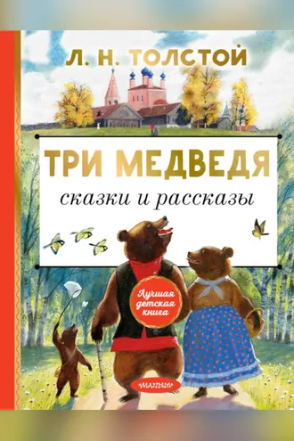 Обложка книги «Три медведя. Сказки и рассказы»