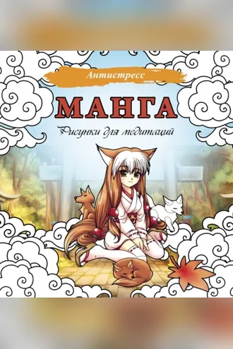 Обложка книги «Манга. Рисунки для медитаций»