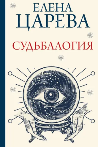 Обложка книги «Судьбалогия»