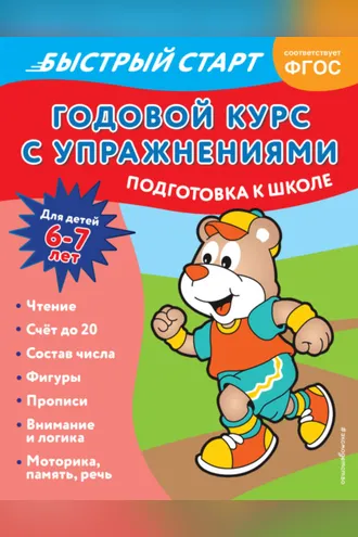 Обложка книги «Годовой курс с упражнениями. Для детей 6-7 лет. Подготовка к школе»
