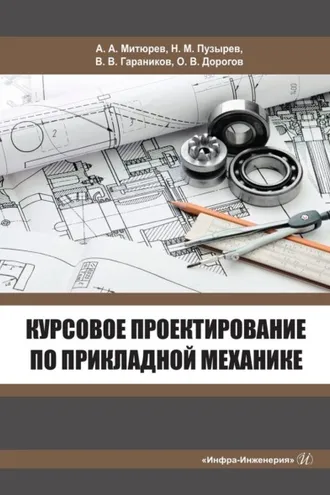 Обложка книги «Курсовое проектирование по прикладной механике»
