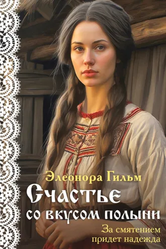 Обложка книги «Счастье со вкусом полыни»