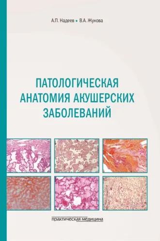 Обложка книги «Патологическая анатомия акушерских заболеваний»