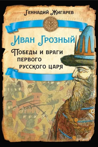 Обложка книги «Иван Грозный. Победы и враги первого русского царя»