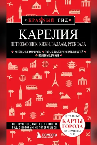Обложка книги «Карелия. Петрозаводск, Кижи, Валаам, Рускеала»