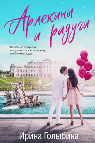 Обложка книги «Арлекины и радуги»