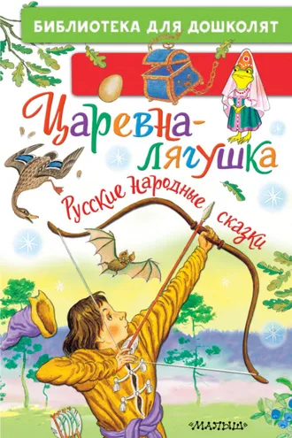 Обложка книги «Царевна-лягушка. Русские народные сказки»