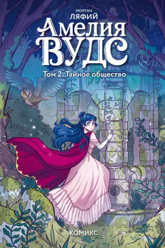 Обложка книги «Амелия Вудс. Том 2. Тайное общество»