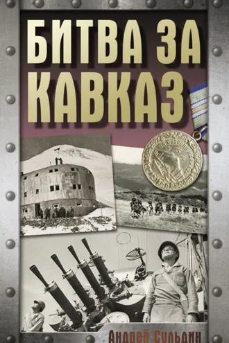Обложка книги «Битва за Кавказ»