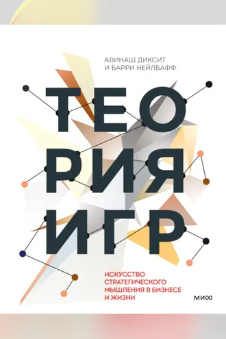 Обложка книги «Теория игр. Искусство стратегического мышления в бизнесе и жизни»
