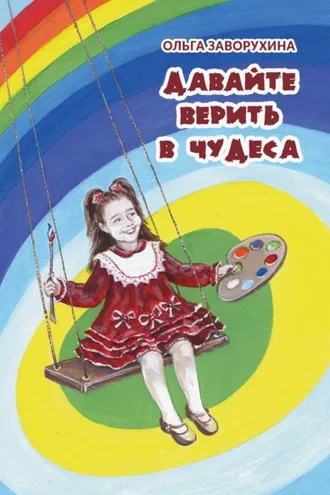 Обложка книги «Давайте верить в чудеса»