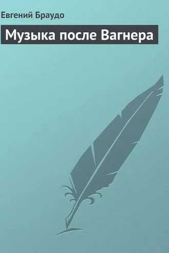 Обложка книги «Музыка после Вагнера»