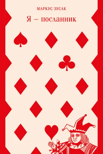 Обложка книги «Я – посланник»