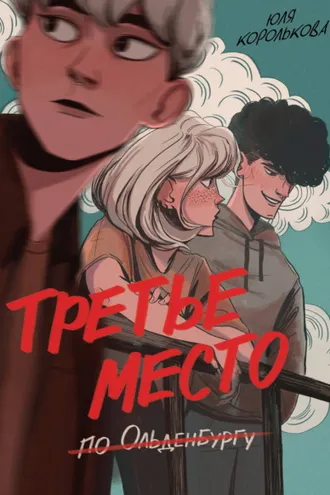 Обложка книги «Третье место по Ольденбургу»