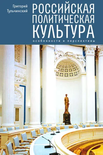 Обложка книги «Российская политическая культура. Особенности и перспективы»