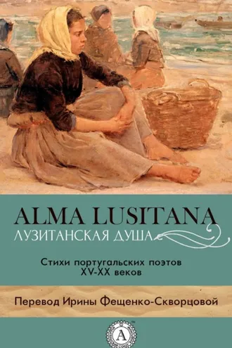 Обложка книги «Лузитанская душа»