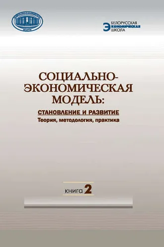 Обложка книги «Социально-экономическая модель: становление и развитие. Теория, методология, практика. Книга 2»