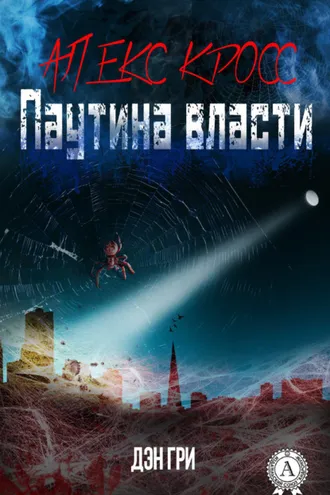 Обложка книги «Алекс Кросс. Паутина власти»