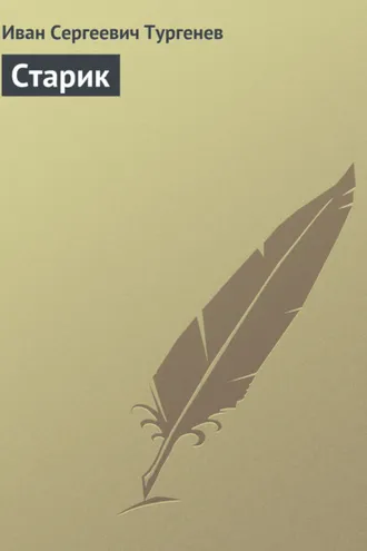 Обложка книги «Старик»