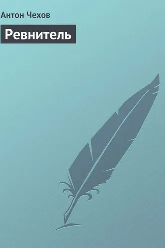 Обложка книги «Ревнитель»