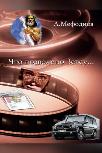 Обложка книги «Что позволено Зевсу… (сборник)»