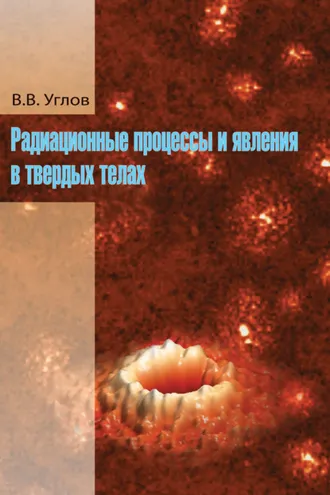 Обложка книги «Радиационные процессы и явления в твердых телах»
