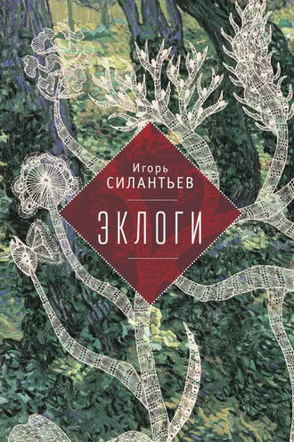 Обложка книги «Эклоги»