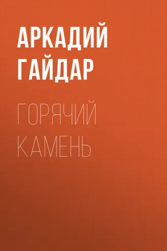 Обложка книги «Горячий камень»