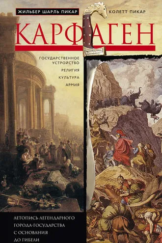 Обложка книги «Карфаген. Летопись легендарного города-государства с основания до гибели»