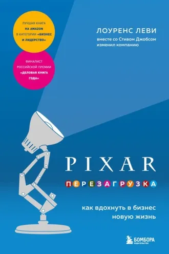Обложка книги «PIXAR. Перезагрузка. Как вдохнуть в бизнес новую жизнь»