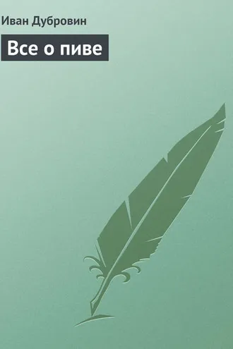 Обложка книги «Все о пиве»