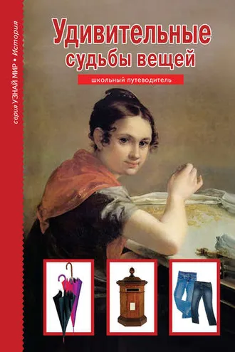 Обложка книги «Удивительные судьбы вещей»