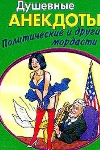 Обложка книги «Душевные анектоды: политические и другие мордасти»