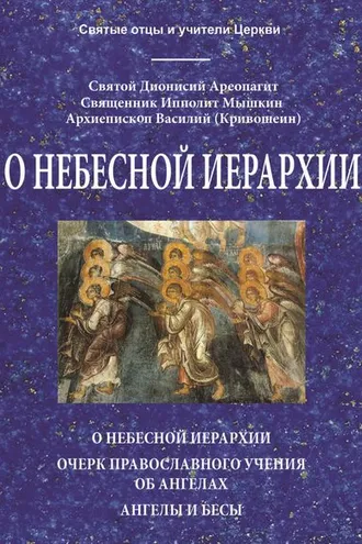Обложка книги «О небесной иерархии»