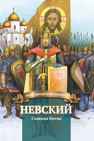 Обложка книги «Невский. Главная битва»