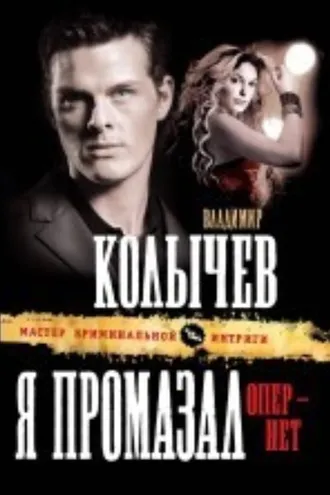 Обложка книги «Я промазал, опер – нет»